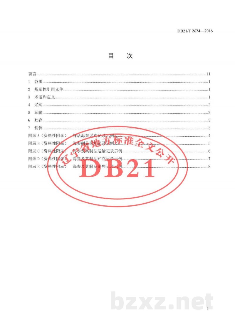 DB21/T 2674-2016海参及其制品流通管理技术规范 DB21/T 2674-2016海参及其制品流通管理技术规范