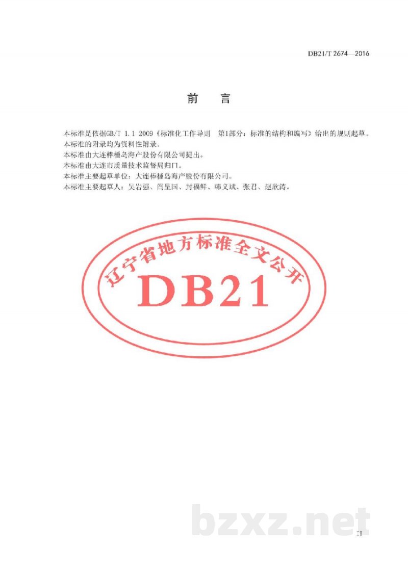 DB21/T 2674-2016海参及其制品流通管理技术规范 DB21/T 2674-2016海参及其制品流通管理技术规范