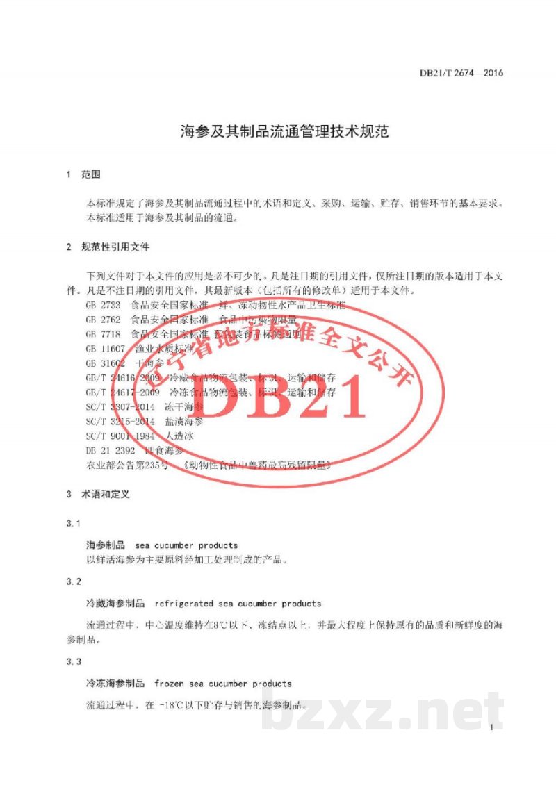 DB21/T 2674-2016海参及其制品流通管理技术规范 DB21/T 2674-2016海参及其制品流通管理技术规范