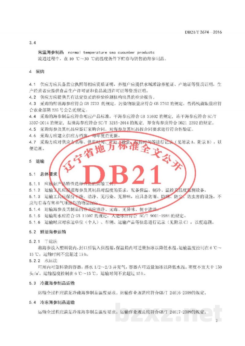 DB21/T 2674-2016海参及其制品流通管理技术规范 DB21/T 2674-2016海参及其制品流通管理技术规范