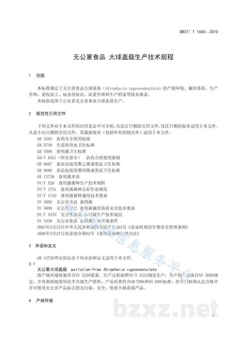 DB37/T 1660-2010无公害食品 大球盖菇生产技术规程 DB37/T 1660-2010无公害食品 大球盖菇生产技术规程