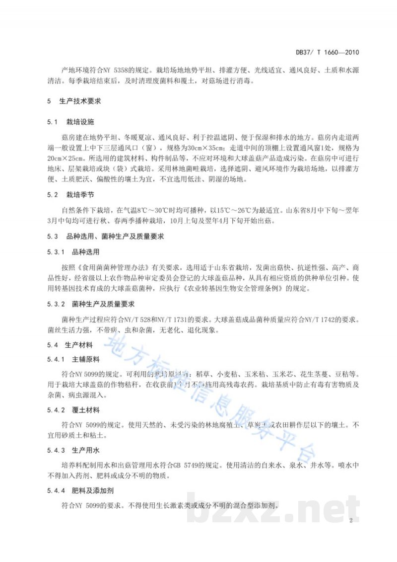 DB37/T 1660-2010无公害食品 大球盖菇生产技术规程 DB37/T 1660-2010无公害食品 大球盖菇生产技术规程