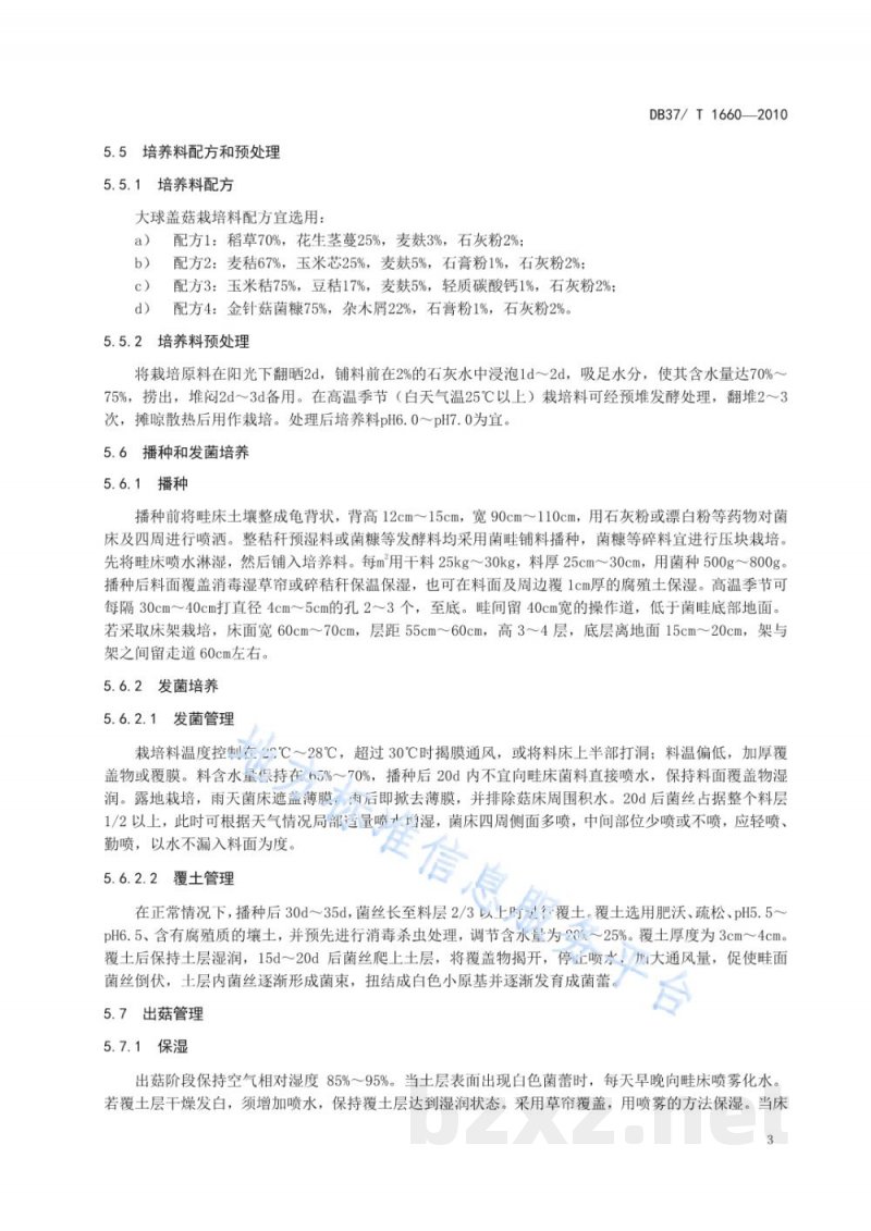 DB37/T 1660-2010无公害食品 大球盖菇生产技术规程 DB37/T 1660-2010无公害食品 大球盖菇生产技术规程