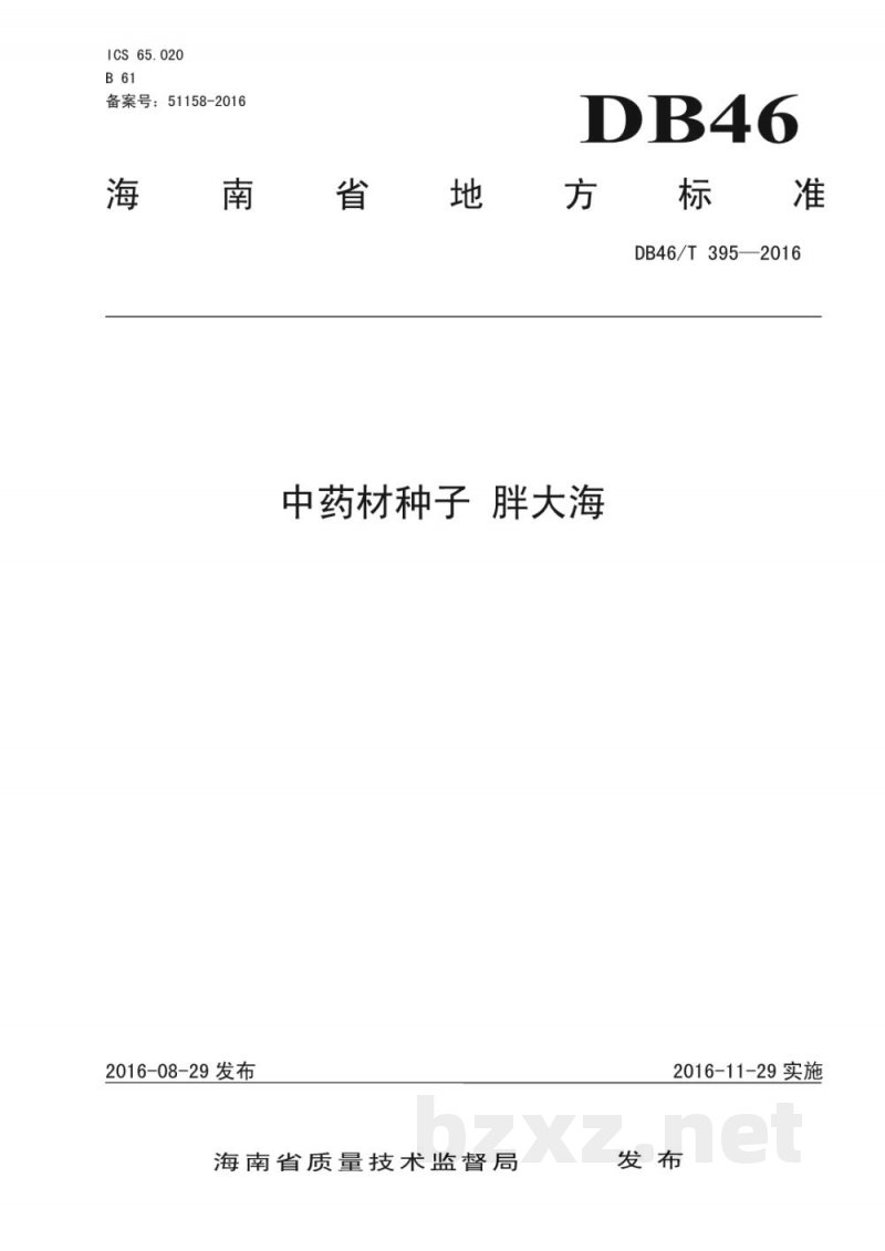 DB46/T 395-2016中药材种子 胖大海 DB46/T 395-2016中药材种子 胖大海