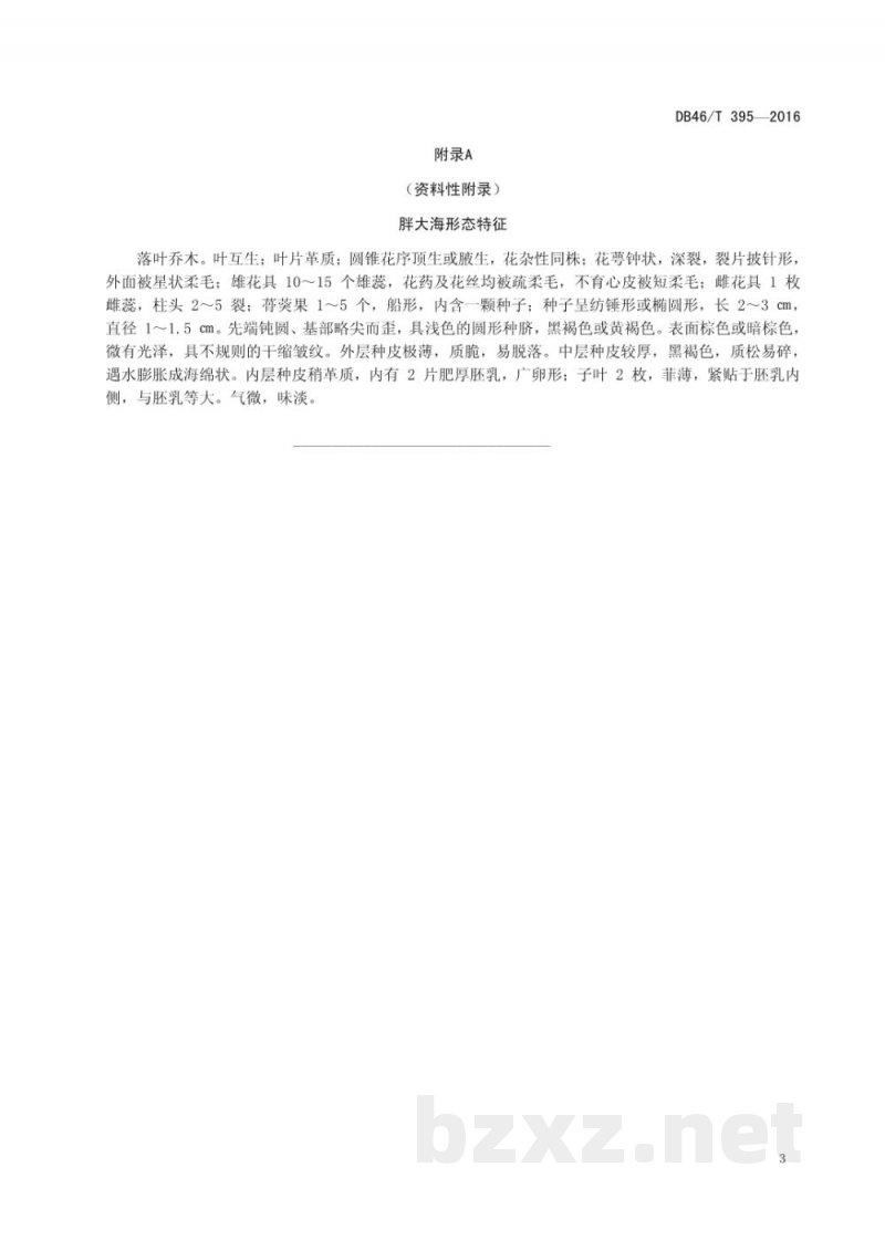 DB46/T 395-2016中药材种子 胖大海 DB46/T 395-2016中药材种子 胖大海