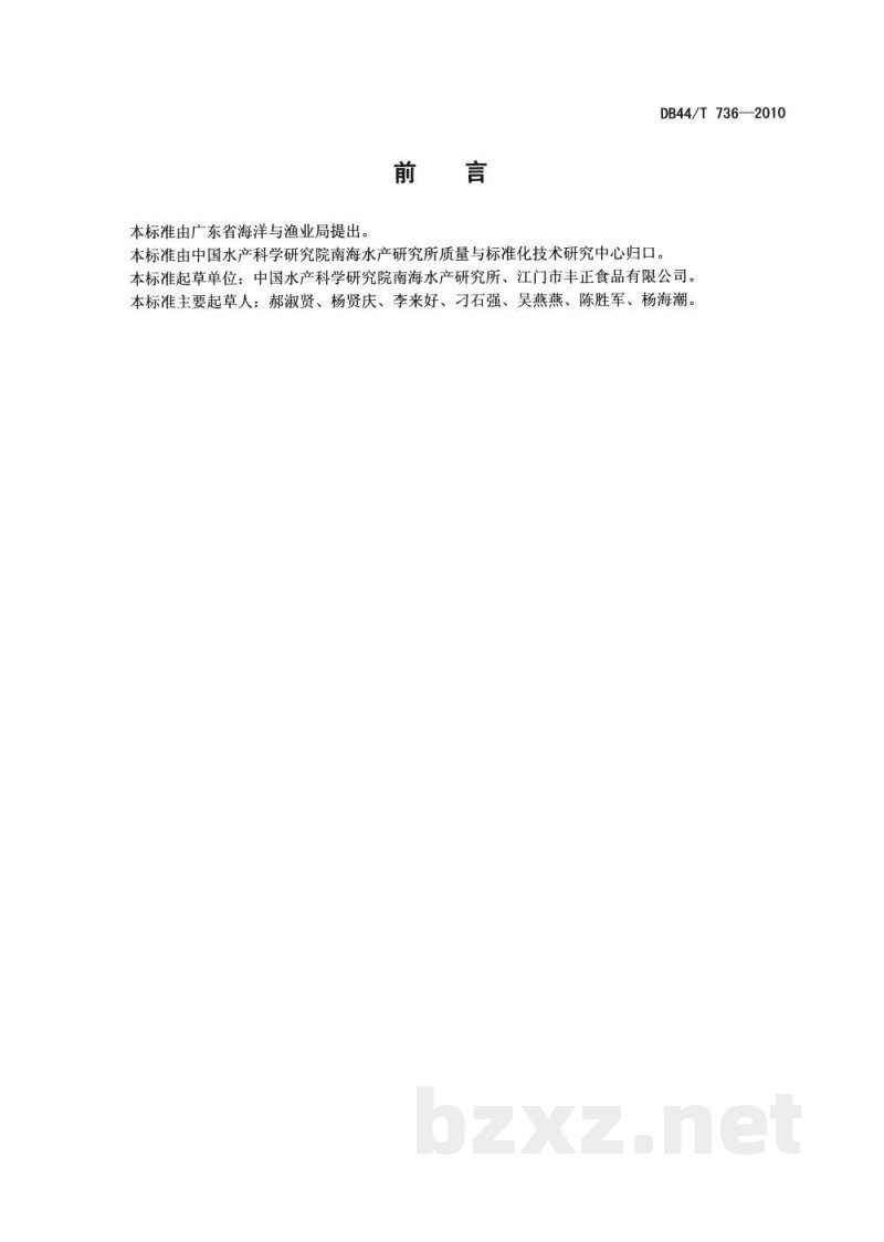 DB44/T 736-2010酶香咸鱼加工技术规范 DB44/T 736-2010酶香咸鱼加工技术规范