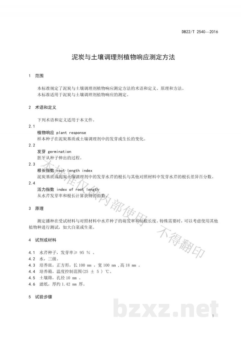 DB22/T 2540-2016泥炭与土壤调理剂植物响应测定方法 DB22/T 2540-2016泥炭与土壤调理剂植物响应测定方法