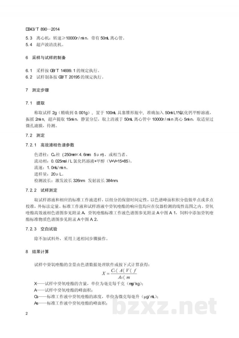DB43/T 890-2014饲料中癸氧喹酯的测定 高效液相色谱法 DB43/T 890-2014饲料中癸氧喹酯的测定 高效液相色谱法