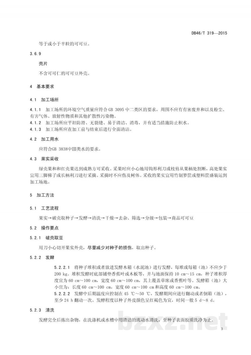 DB46/T 319-2015可可初加工技术规程 DB46/T 319-2015可可初加工技术规程