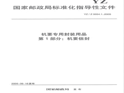 YZ/Z 0054.1-2005 机要专用封装用品 第1部分: 机要信封