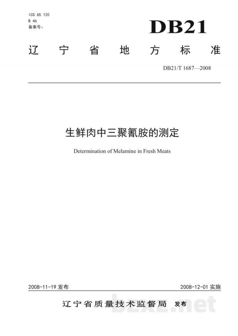 DB21/T 1687-2008生鲜肉中三聚氰胺的测定 DB21/T 1687-2008生鲜肉中三聚氰胺的测定