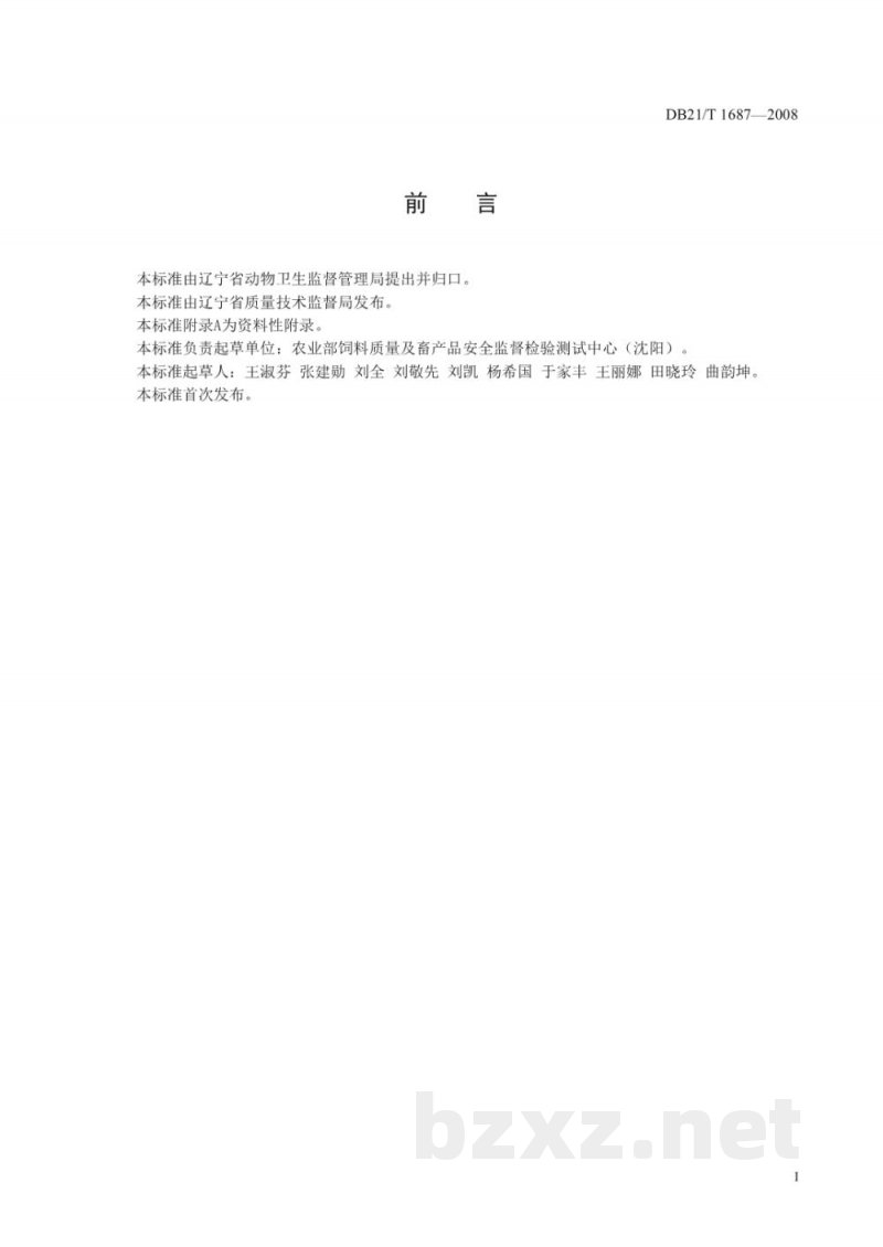 DB21/T 1687-2008生鲜肉中三聚氰胺的测定 DB21/T 1687-2008生鲜肉中三聚氰胺的测定