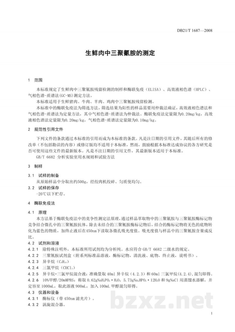 DB21/T 1687-2008生鲜肉中三聚氰胺的测定 DB21/T 1687-2008生鲜肉中三聚氰胺的测定