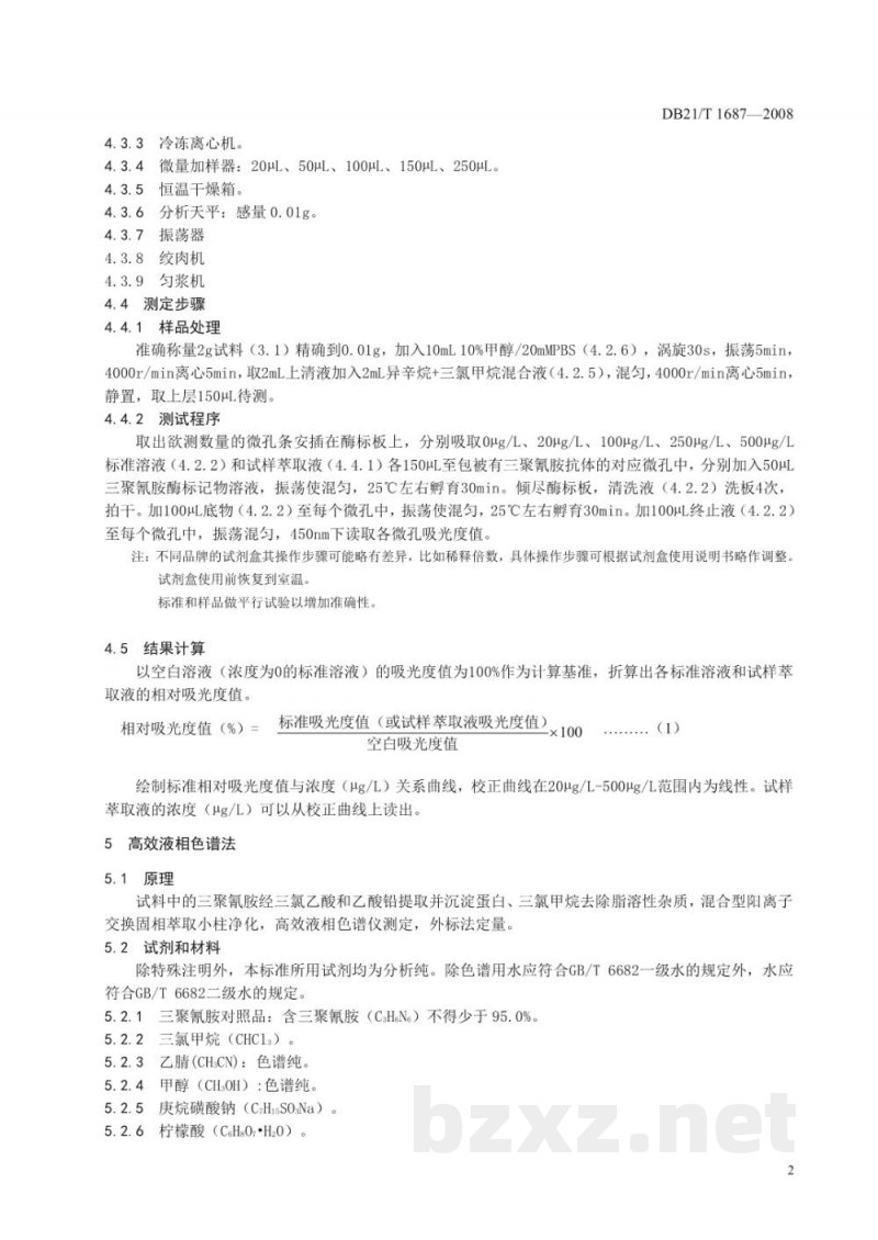 DB21/T 1687-2008生鲜肉中三聚氰胺的测定 DB21/T 1687-2008生鲜肉中三聚氰胺的测定