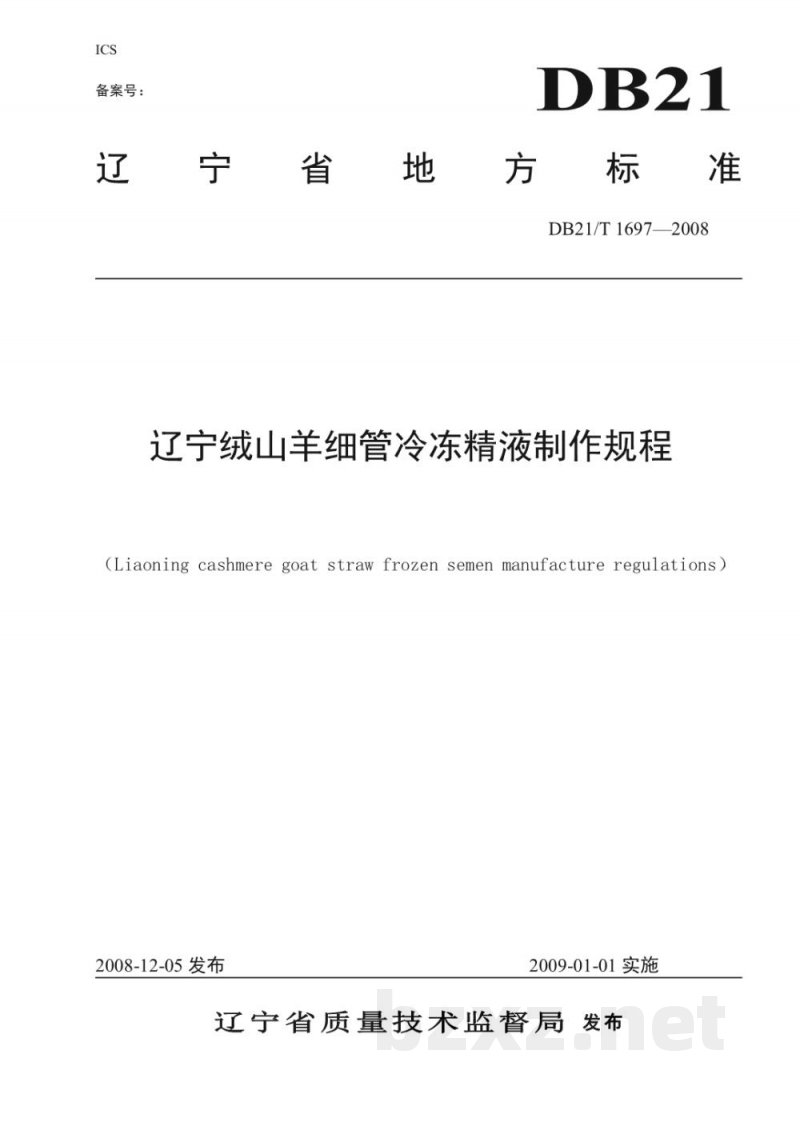 DB21/T 1697-2008辽宁绒山羊细管冷冻精液制作规程 DB21/T 1697-2008辽宁绒山羊细管冷冻精液制作规程