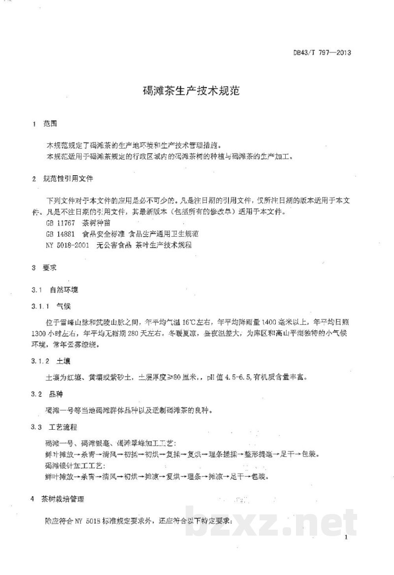 DB43/T 797-2013地理标志产品 碣滩茶生产技术规范 DB43/T 797-2013地理标志产品 碣滩茶生产技术规范