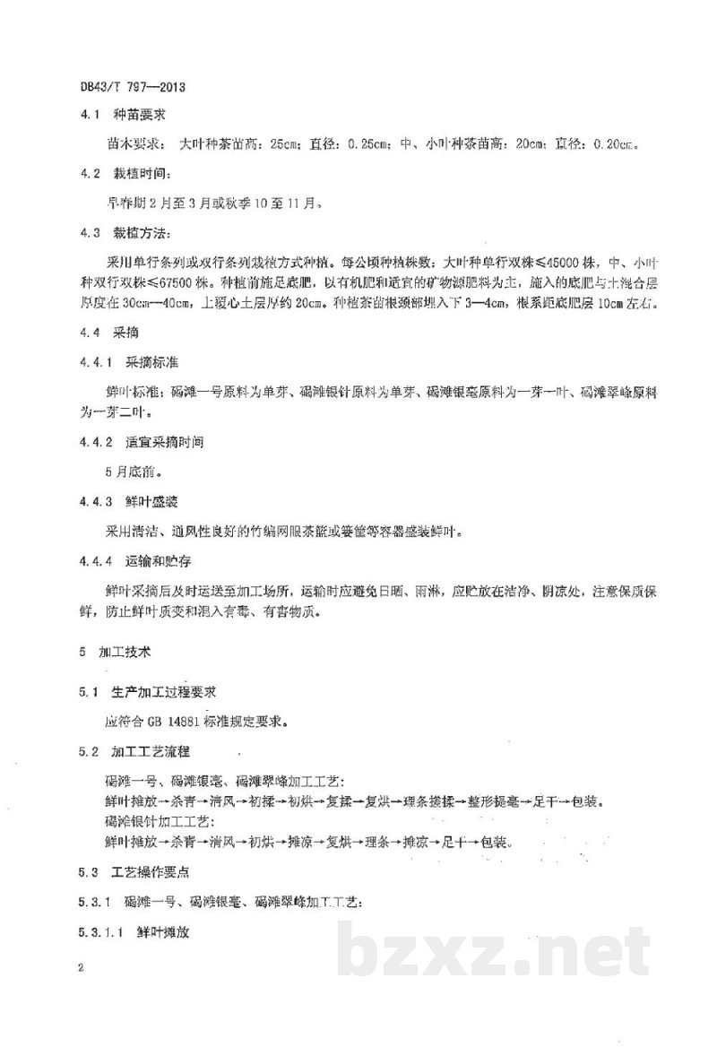 DB43/T 797-2013地理标志产品 碣滩茶生产技术规范 DB43/T 797-2013地理标志产品 碣滩茶生产技术规范