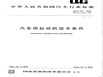 QC/T 731-2005 汽车用起动机技术条件