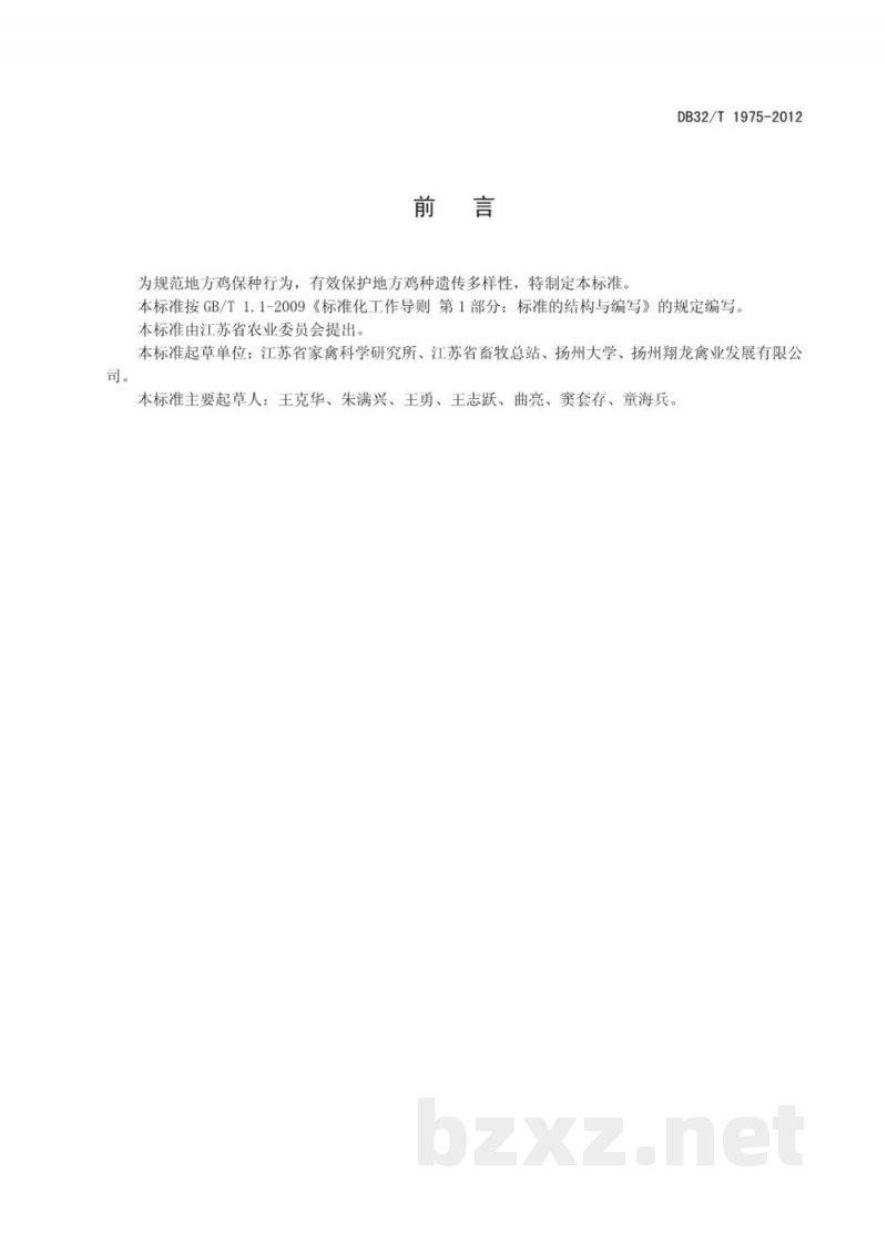 DB32/T 1975-2012地方鸡保种技术规范 DB32/T 1975-2012地方鸡保种技术规范