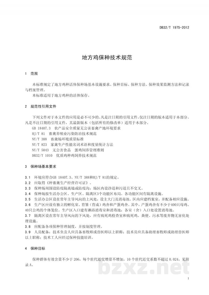 DB32/T 1975-2012地方鸡保种技术规范 DB32/T 1975-2012地方鸡保种技术规范
