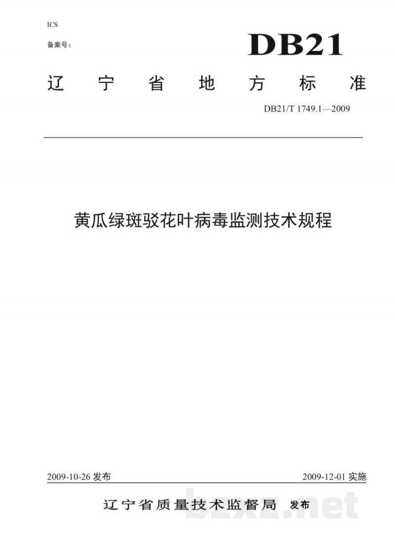 DB21/T 1749.1-2009黄瓜绿斑驳花叶病毒监测技术规程 DB21/T 1749.1-2009黄瓜绿斑驳花叶病毒监测技术规程
