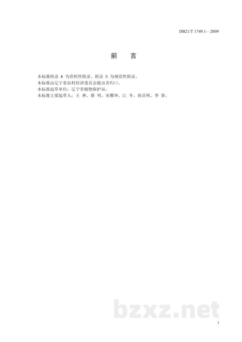 DB21/T 1749.1-2009黄瓜绿斑驳花叶病毒监测技术规程 DB21/T 1749.1-2009黄瓜绿斑驳花叶病毒监测技术规程