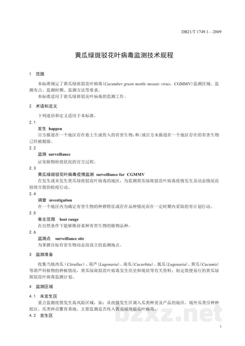 DB21/T 1749.1-2009黄瓜绿斑驳花叶病毒监测技术规程 DB21/T 1749.1-2009黄瓜绿斑驳花叶病毒监测技术规程