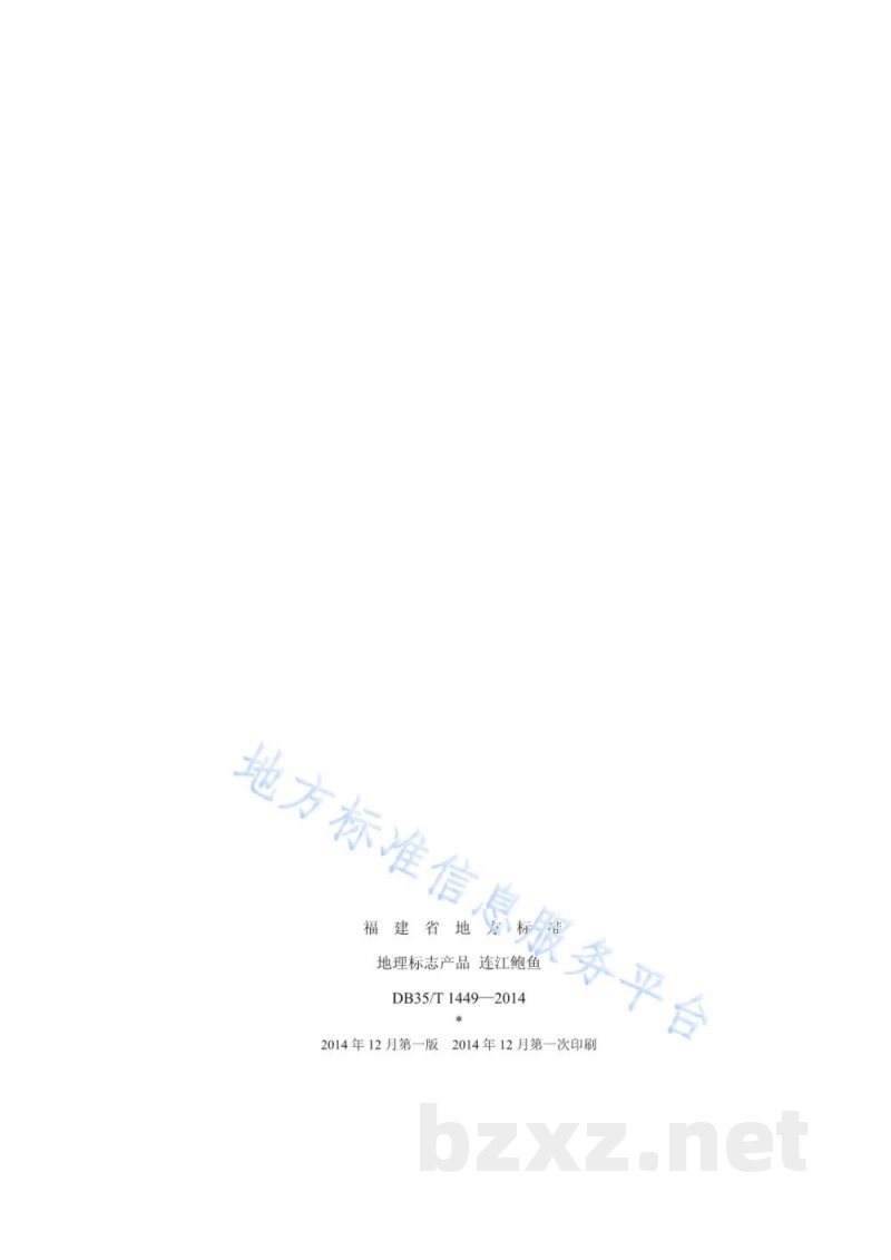 DB35/T 1449-2014地理标志产品 连江鲍鱼 DB35/T 1449-2014地理标志产品 连江鲍鱼