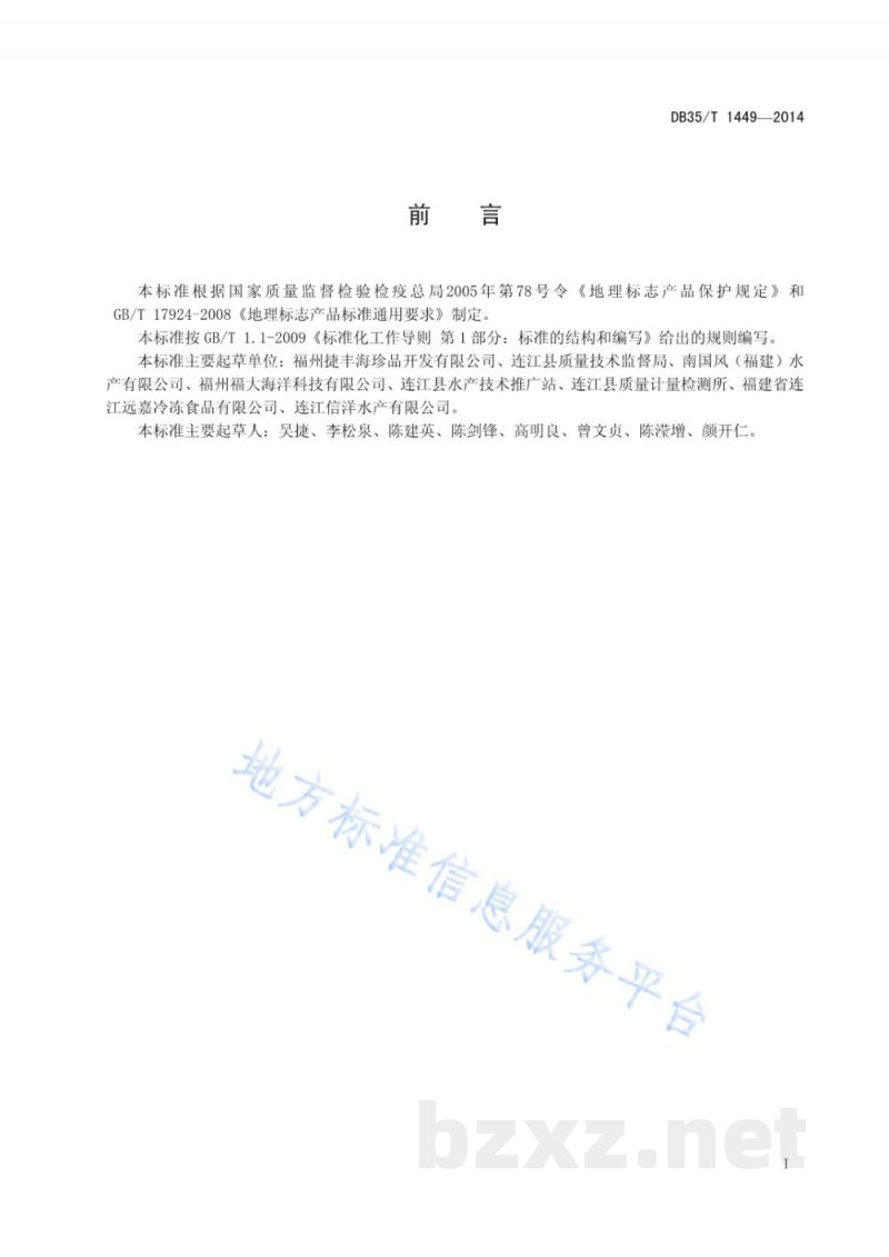 DB35/T 1449-2014地理标志产品 连江鲍鱼 DB35/T 1449-2014地理标志产品 连江鲍鱼