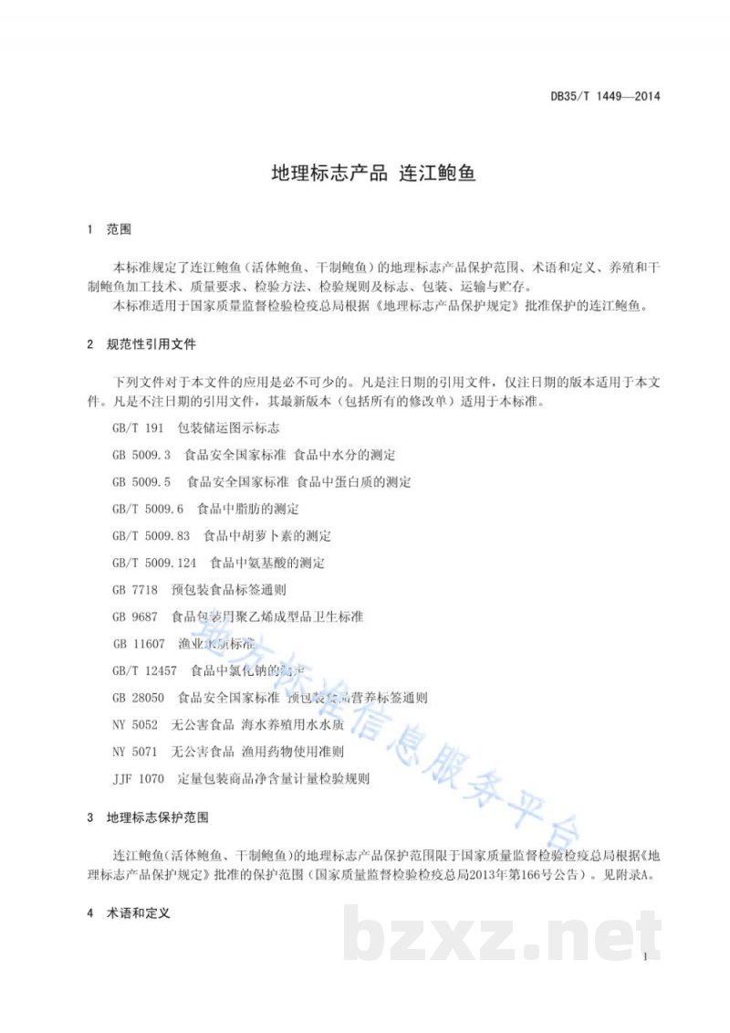 DB35/T 1449-2014地理标志产品 连江鲍鱼 DB35/T 1449-2014地理标志产品 连江鲍鱼
