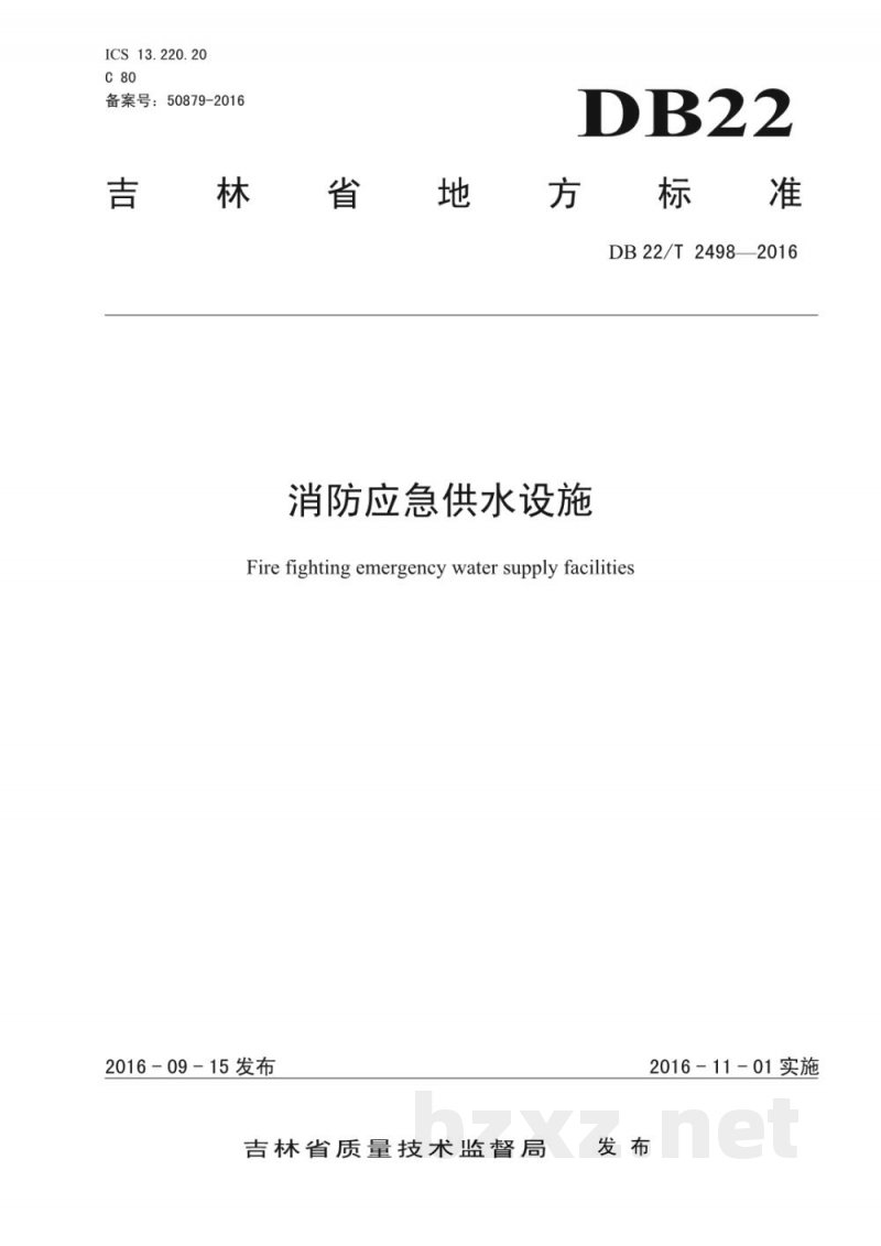 DB22/T 2498-2016消防应急供水设施 DB22/T 2498-2016消防应急供水设施