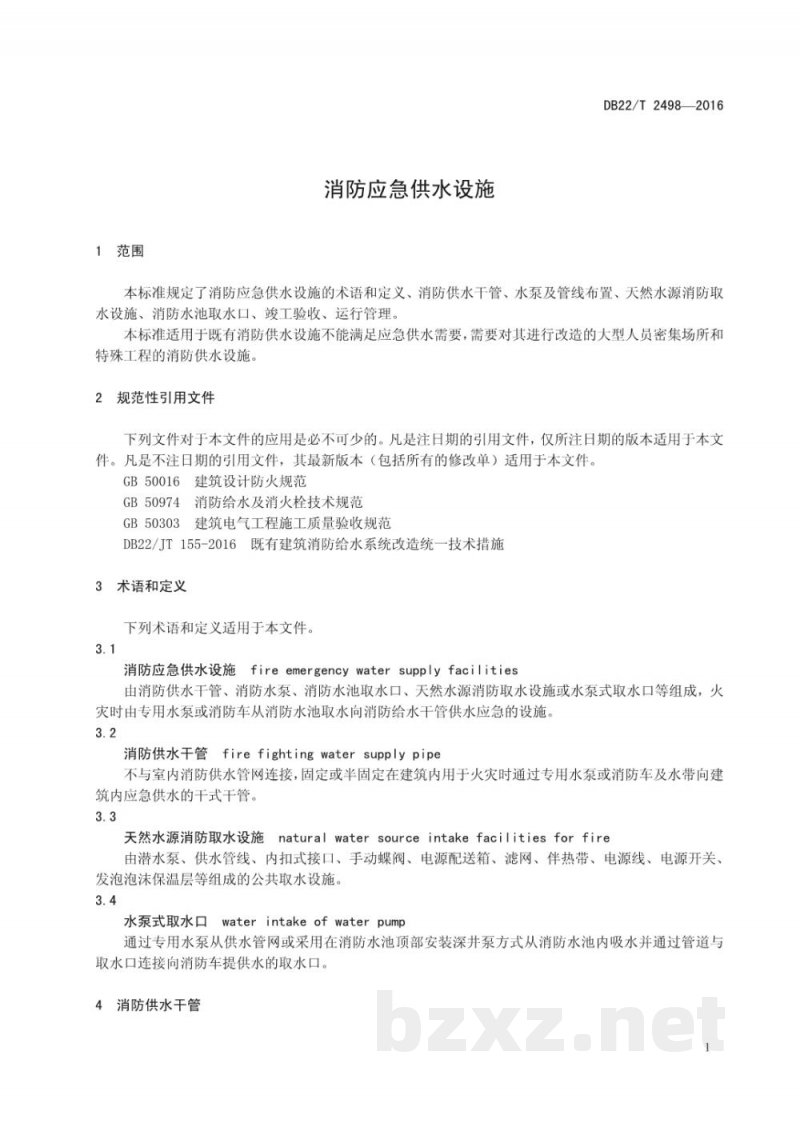 DB22/T 2498-2016消防应急供水设施 DB22/T 2498-2016消防应急供水设施