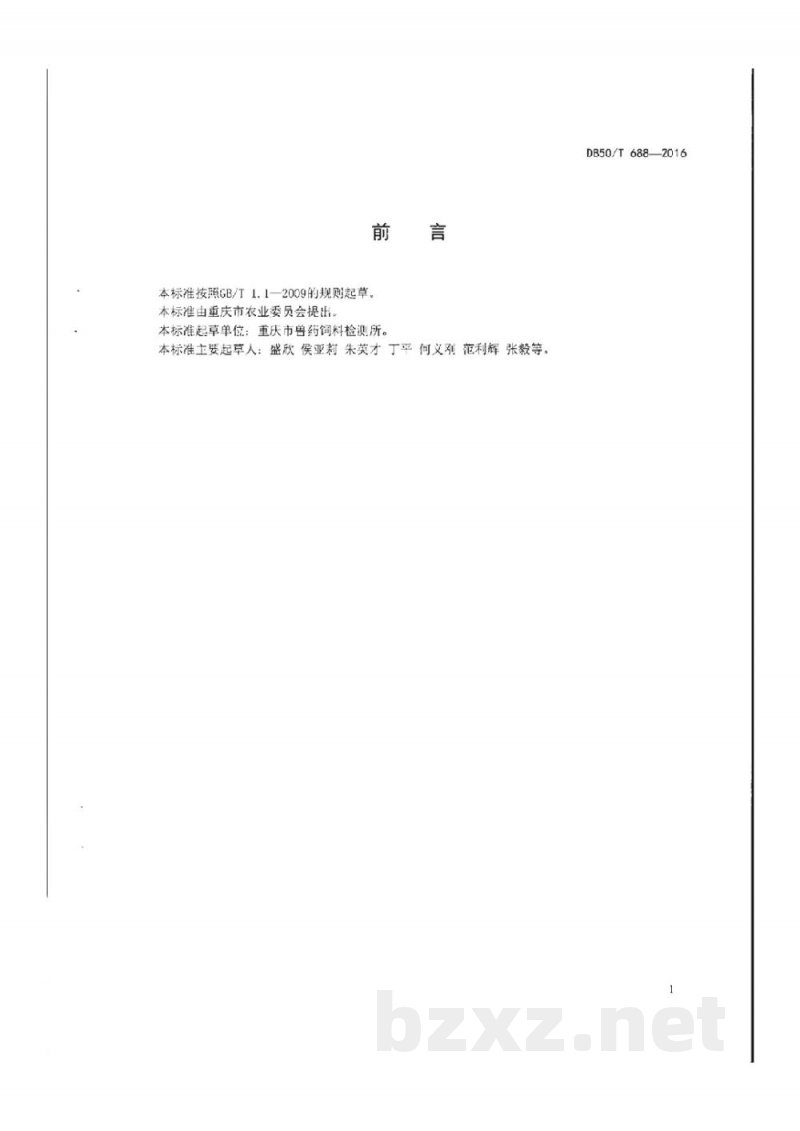 DB50/T 688-2016饲料香味剂中香兰素、乙基香兰素、乙基麦芽酚、硫噻唑、2-己烯醛、椰子醛的测定 气相色谱分析法 DB50/T 688-2016饲料香味剂中香兰素、乙基香兰素、乙基麦芽酚、硫噻唑、2-己烯醛、椰子醛的测定 气相色谱分析法