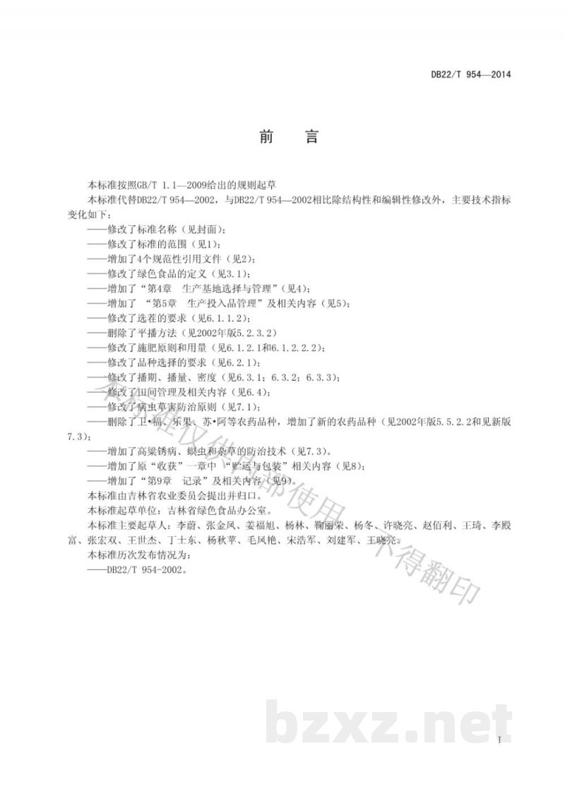 DB22/T 954-2014绿色食品 高粱生产技术规程 DB22/T 954-2014绿色食品 高粱生产技术规程