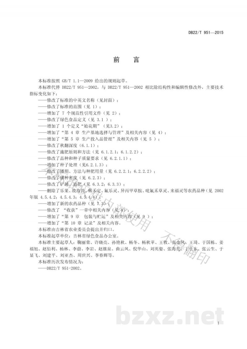 DB22/T 951-2015绿色食品 大豆生产技术规程 DB22/T 951-2015绿色食品 大豆生产技术规程