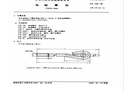 GB/T 799-1988 地脚螺栓