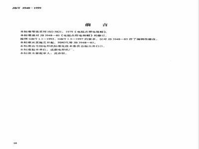 JB/T 3948-1999 电阻点焊电极帽