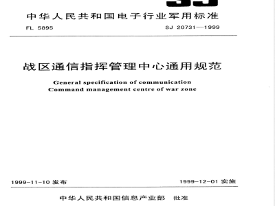 SJ 20731-1999 战区通信指挥管理中心通用规范