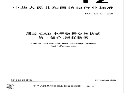 FZ/T 80011.1-2009 服装CAD电子数据交换格式  第1部分：版样数据