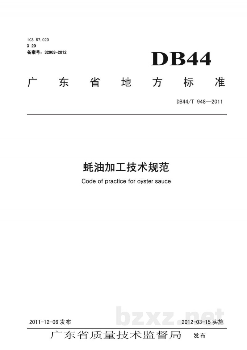 DB44/T 948-2011蚝油加工技术规范 DB44/T 948-2011蚝油加工技术规范