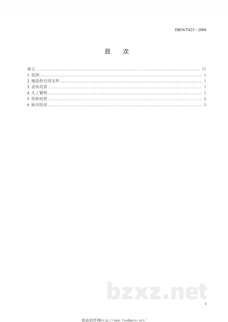 DB34/T 423-2004无公害斑点叉尾鮰苗种繁育技术操作规程 DB34/T 423-2004无公害斑点叉尾鮰苗种繁育技术操作规程