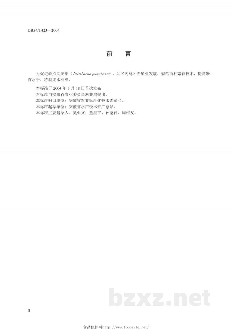 DB34/T 423-2004无公害斑点叉尾鮰苗种繁育技术操作规程 DB34/T 423-2004无公害斑点叉尾鮰苗种繁育技术操作规程