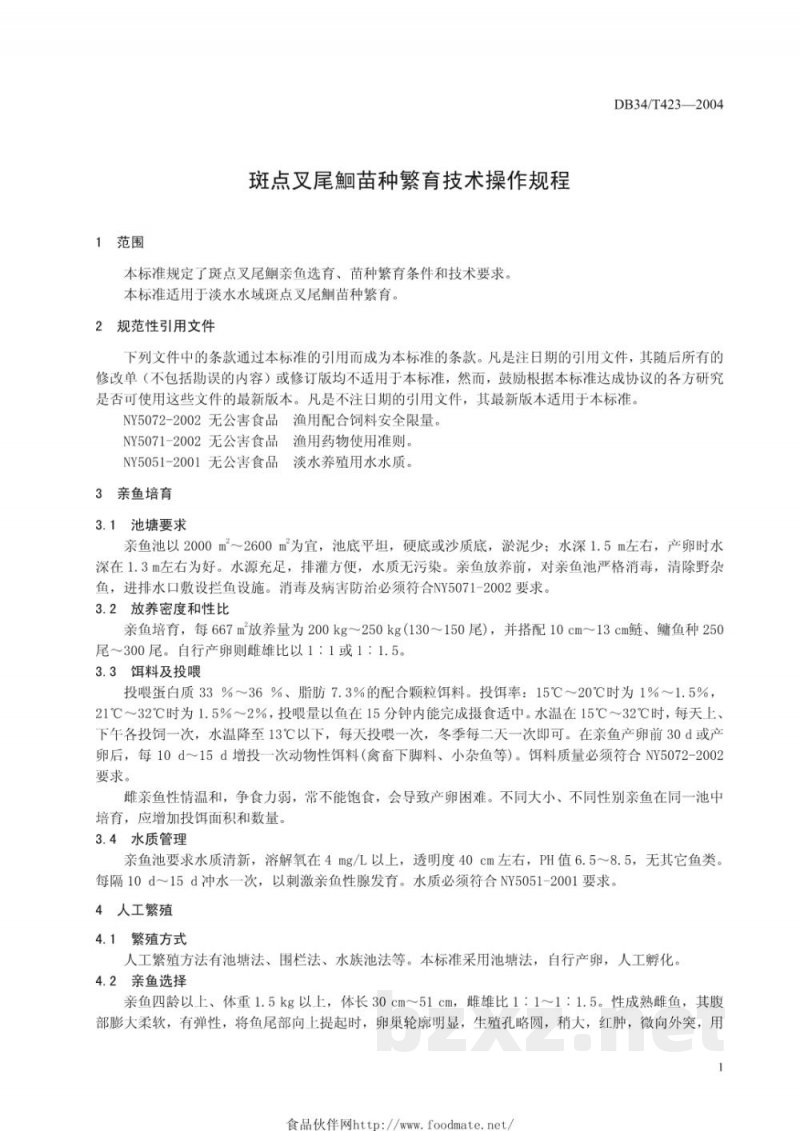 DB34/T 423-2004无公害斑点叉尾鮰苗种繁育技术操作规程 DB34/T 423-2004无公害斑点叉尾鮰苗种繁育技术操作规程