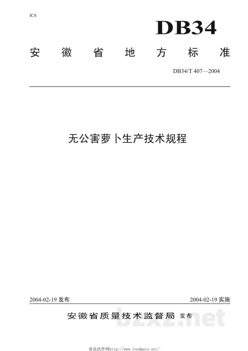 DB34/T 407-2004无公害萝卜生产技术规程 DB34/T 407-2004无公害萝卜生产技术规程