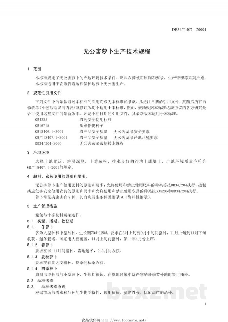 DB34/T 407-2004无公害萝卜生产技术规程 DB34/T 407-2004无公害萝卜生产技术规程