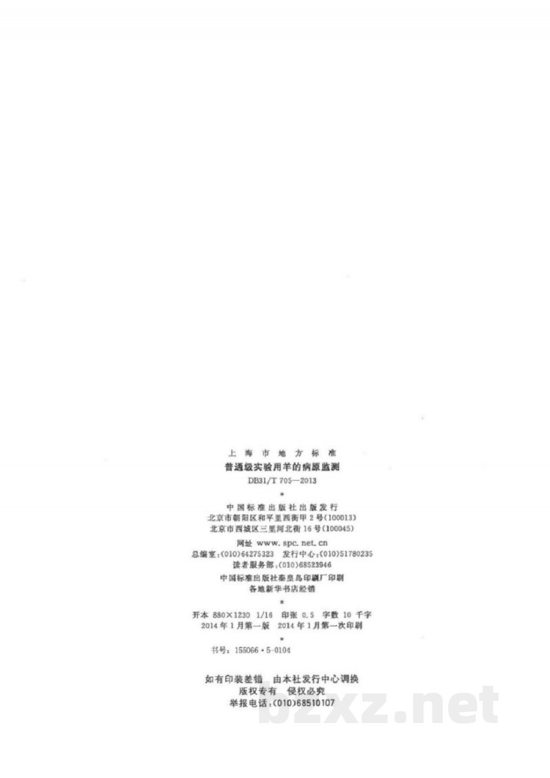DB31/T 705-2013普通级实验用羊的病原监测