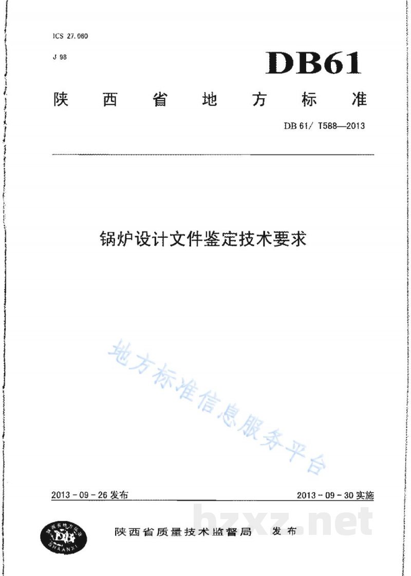 DB61/T 588-2013锅炉设计文件鉴定技术要求