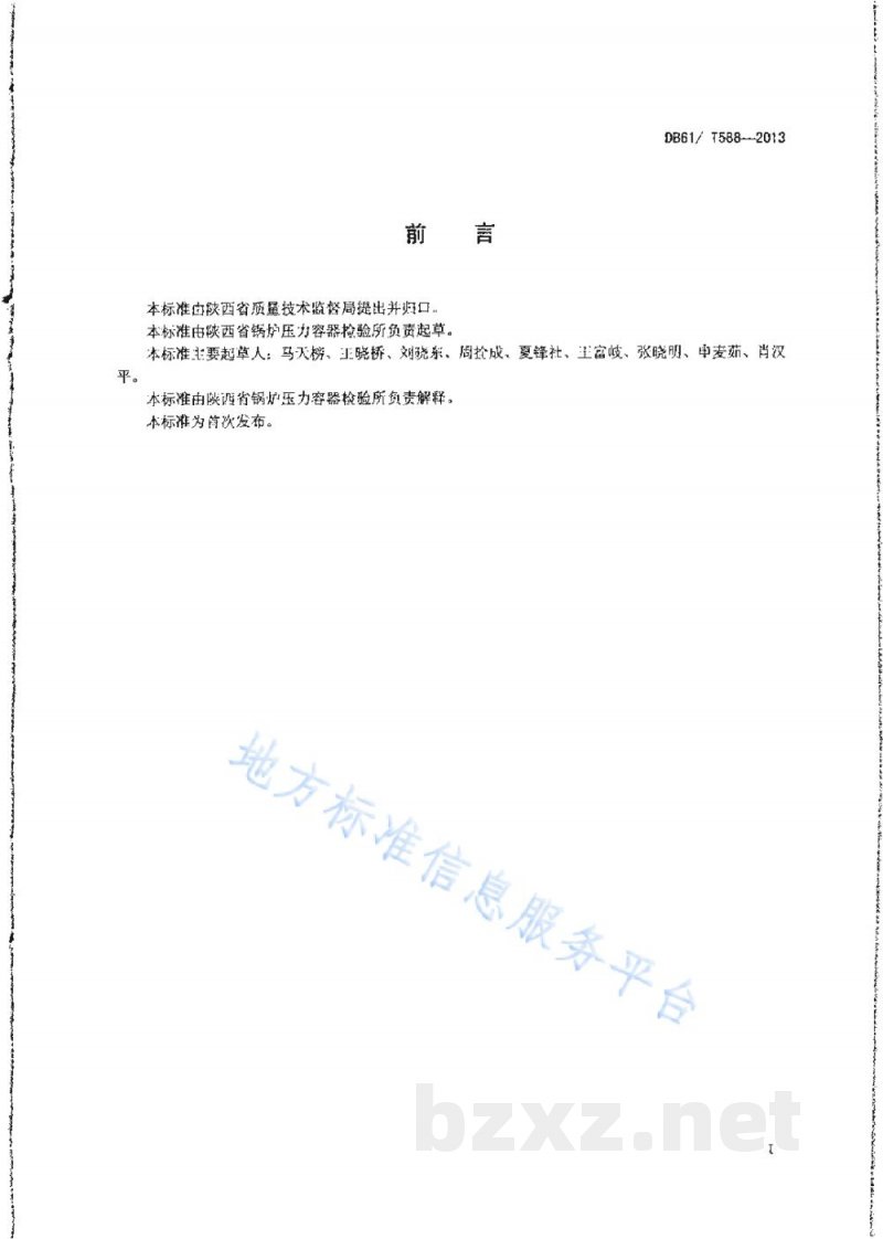 DB61/T 588-2013锅炉设计文件鉴定技术要求