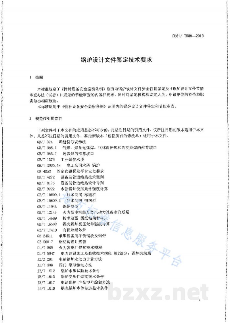 DB61/T 588-2013锅炉设计文件鉴定技术要求