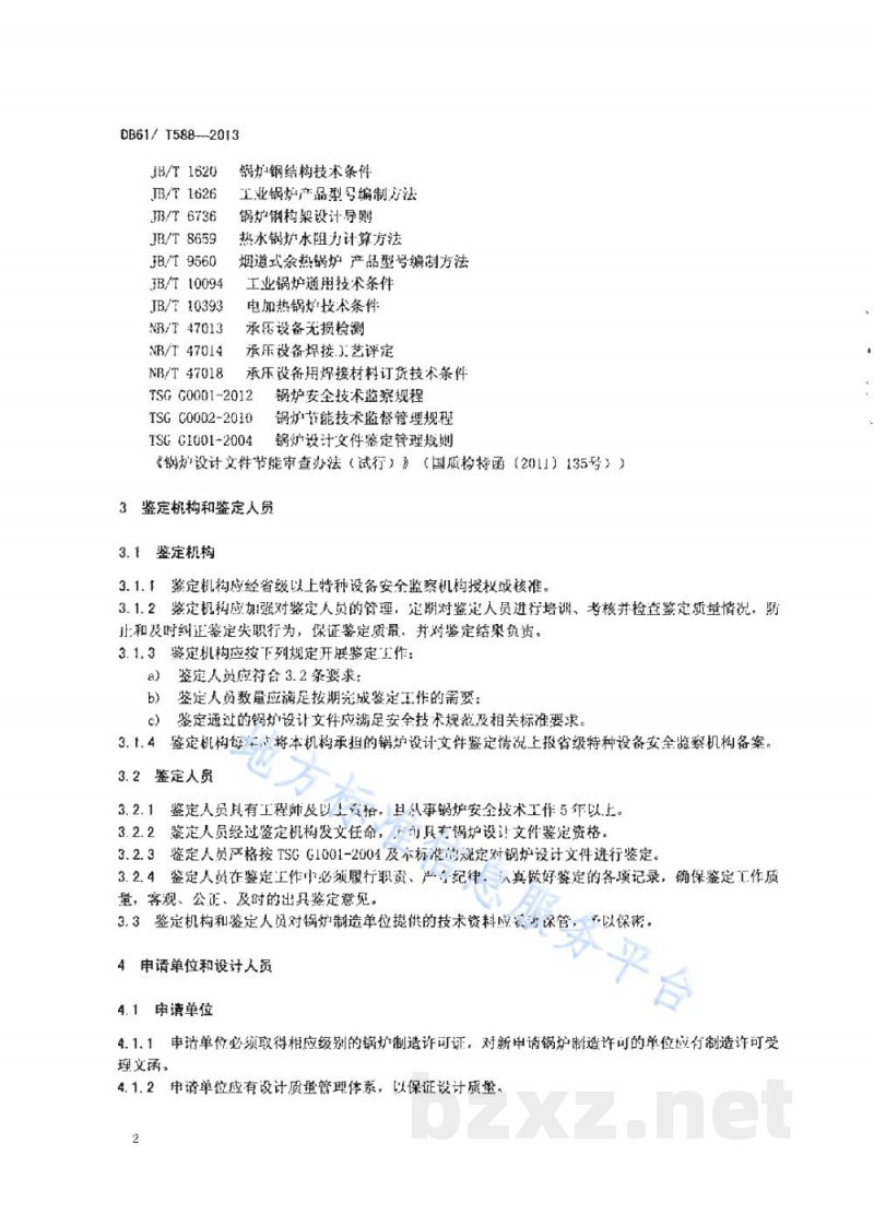 DB61/T 588-2013锅炉设计文件鉴定技术要求